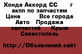 Хонда Аккорд СС7 1994г 2,0 акпп по запчастям. › Цена ­ 500 - Все города Авто » Продажа запчастей   . Крым,Севастополь